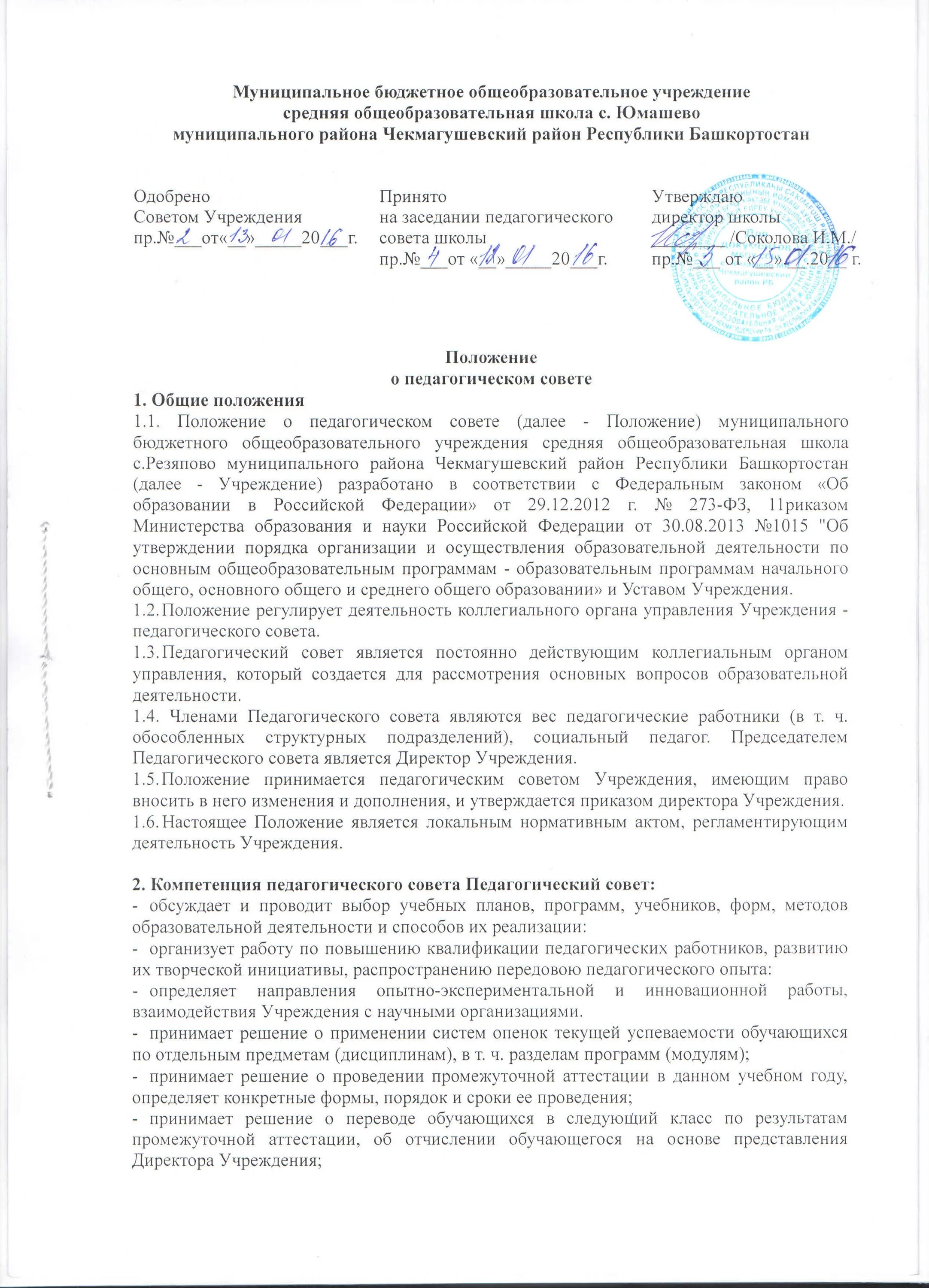 Положение о муниципальном учреждении управление образования. Положение о муниципальном учреждении управление образования. Отчет о результатах самообследования школы. Направление муниципальных учреждений. Положение о наставничестве педагогических работников.