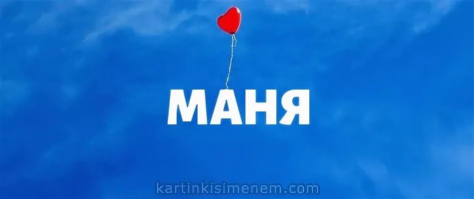 Мане имя значение. Мане имя значение