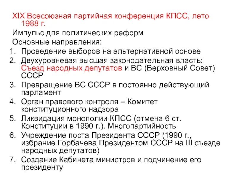 Xix всесоюзная партийная конференция участники. 19 Партийная конференция 1988. 19 Партийная конференция КПСС. 19 Всесоюзная конференция КПСС решения. Всесоюзная конференция КПСС 1988.