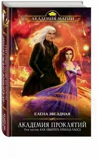 Читать академию проклятий 2
