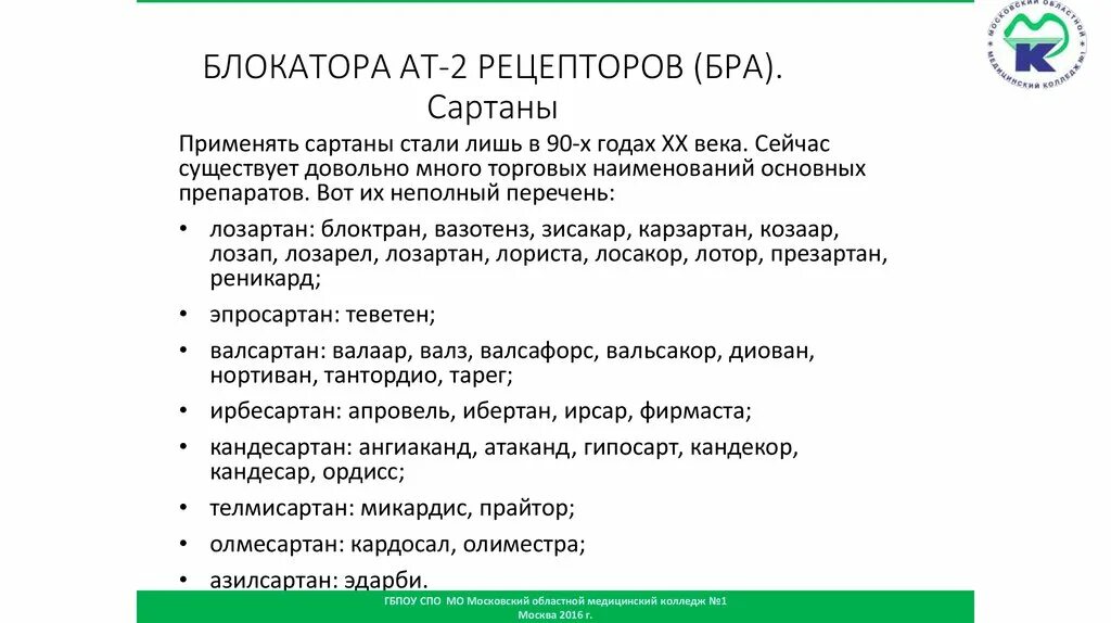 Сартаны побочные. Сартаны презентация. Сартаны классификация. Сартаны торговые названия. Сартаны побочные эффекты.