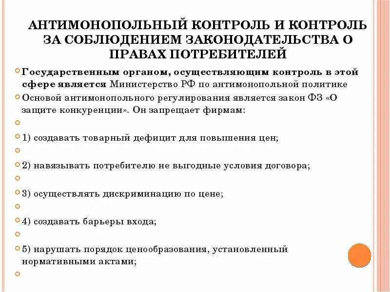 Государственный антимонопольный контроль. Антимонопольное регулирование. Антимонопольное законодательство. Органы антимонопольного контроля.