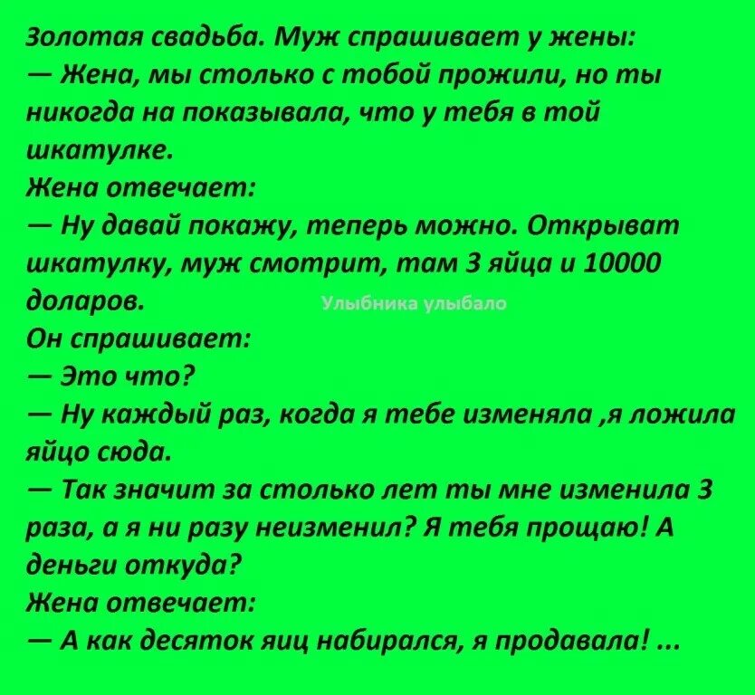 Жена попросила мужа привел. Анекдоты про золотую свадьбу. Шутки о золотой свадьбе. Анекдот на тему золотой свадьбы. Анекдоты на 50 лет Золотая свадьба.