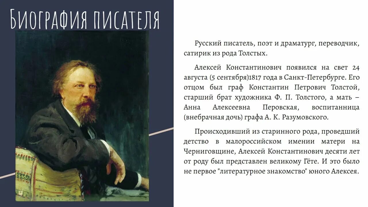 Хронологическая таблица Алексея Константиновича Толстого 1817-1875. Творчество Толстого.