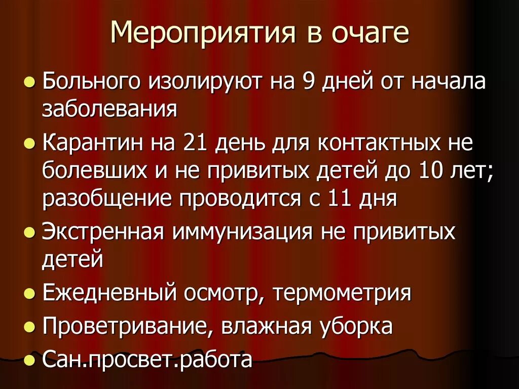 Изолированные дней. Мероприятия в очаге ветряной оспы. Противоэпидемические мероприятия ветряной оспы. Противоэпидемические мероприятия при ветряной оспе. Ветряная оспа у детей мероприятия в очаге.