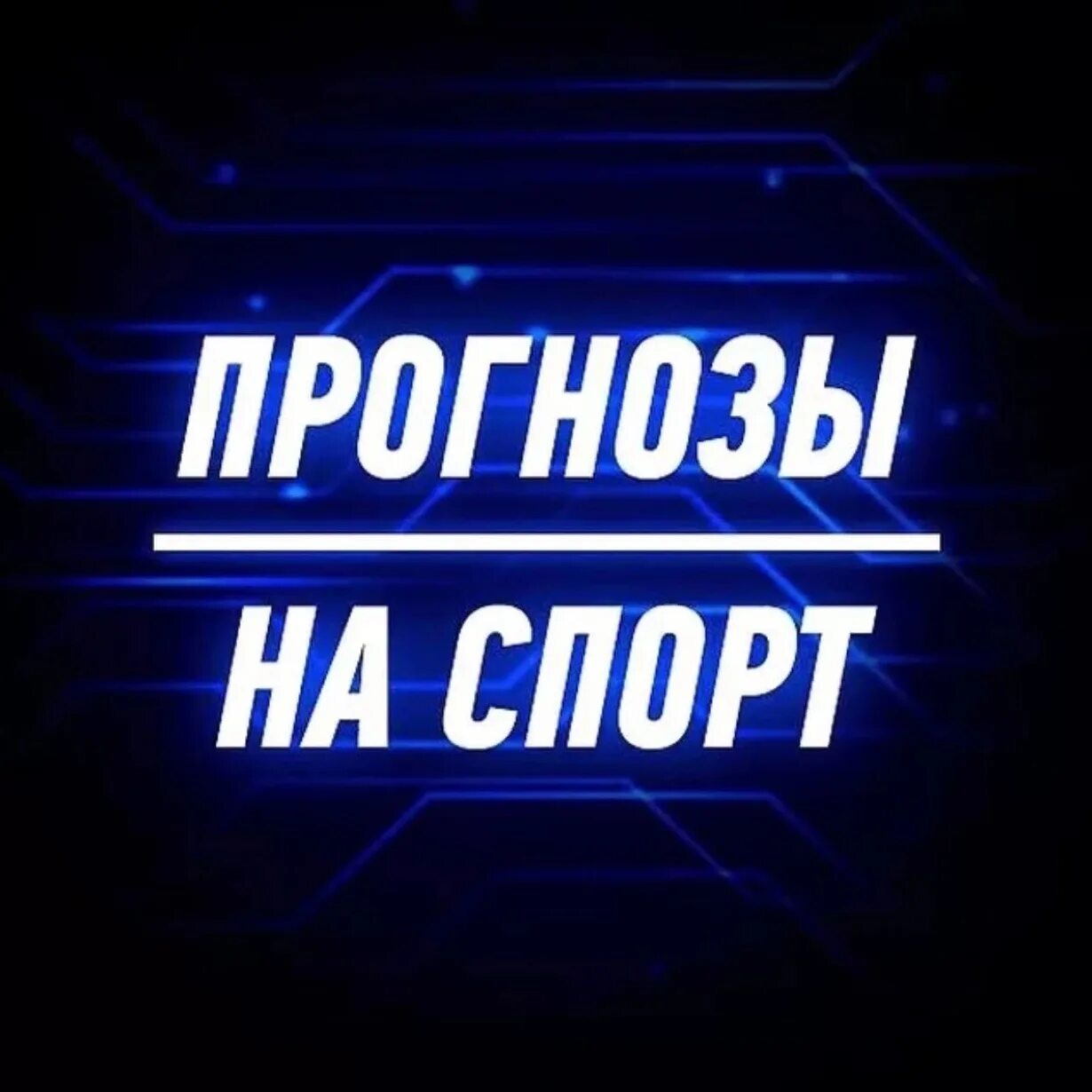 Прогнозы на спорт. Ставки на спорт логотип. Логотип ставки на спорт для группы. Ставки на спорт аватарка. Прогноз готов