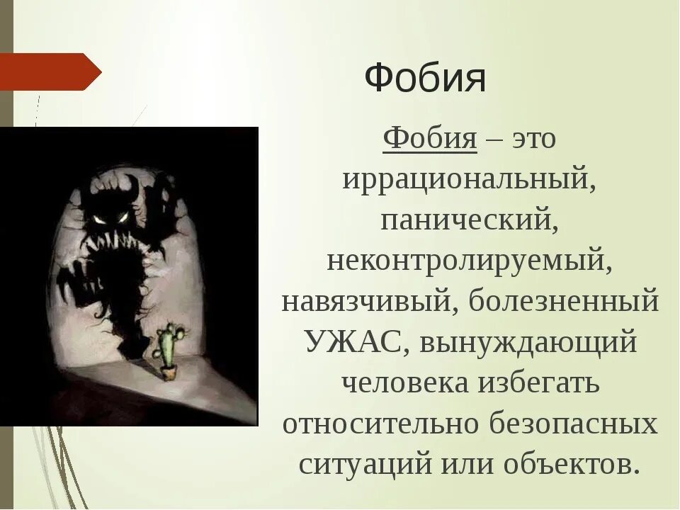 Презреть страх. Фобии. Фобия это в психологии. Психологические страхи. Доклад на тему фобии.