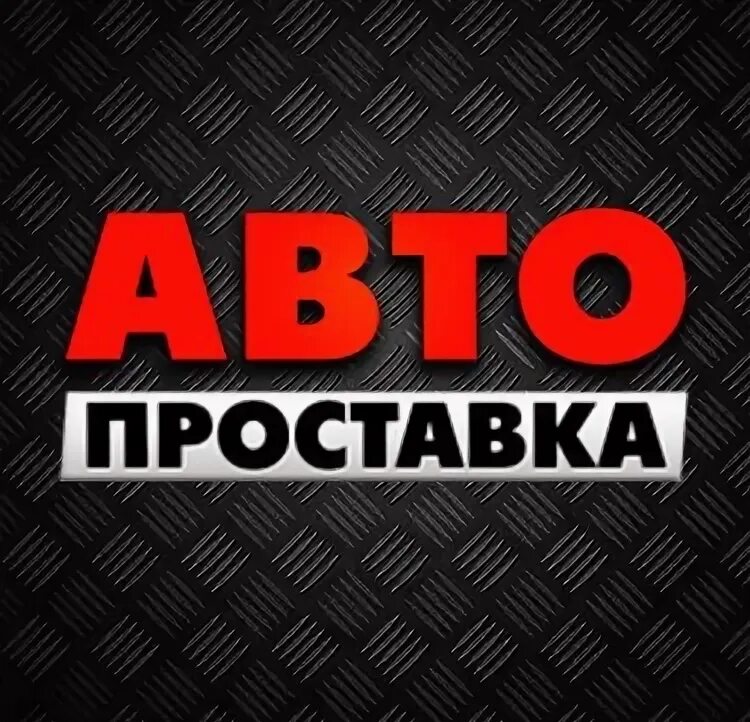 Автопроставка ру