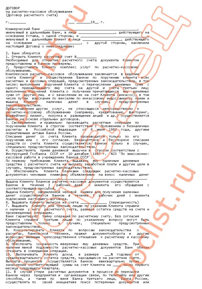 Договор на расчетно кассовое обслуживание. Договор расчетно-кассового обслуживания счет. Договор на расчетно-кассовое обслуживание пример. Операции расчетно кассового обслуживания.