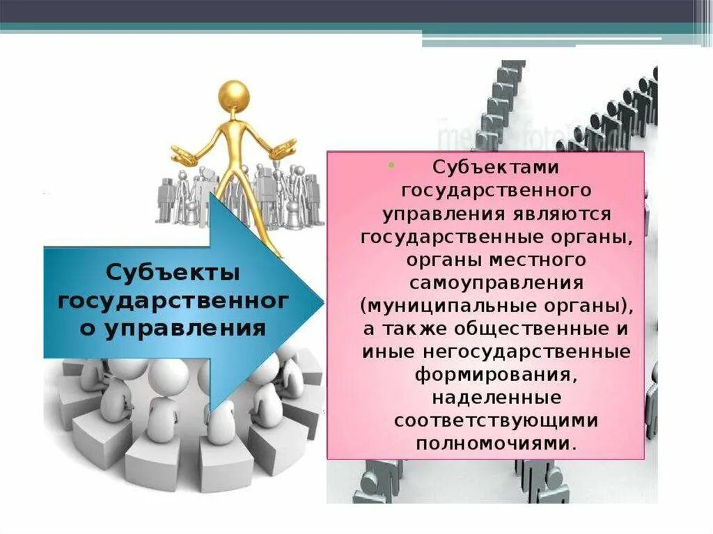 Субъекты государственного управления. Субъект и объект государственного и муниципального управления. Субъекты гос управления. Субъекты государственного и муниципального управления.