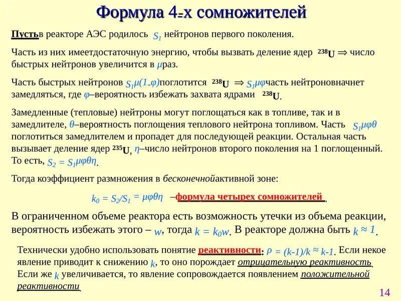 Число нейтронов формула. Выход нейтронов. коэффициенты поглощения нейтронов в веществе. коэффициент замедления нейтронов формула. коэффициент размножения нейтронов.