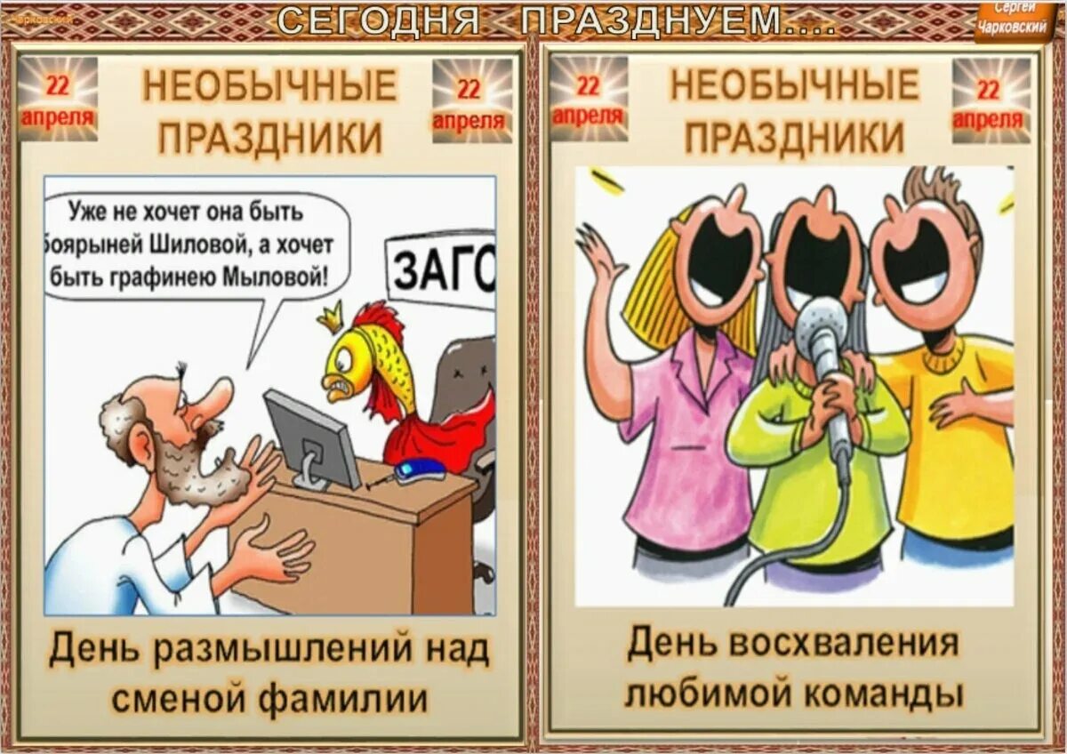 День брудершафтов 22 апреля картинки. 22 апреля картинки. праздник мухлевщиков. праздник мухлёвщиков 22 апреля. праздник в субботу 22 апреля.