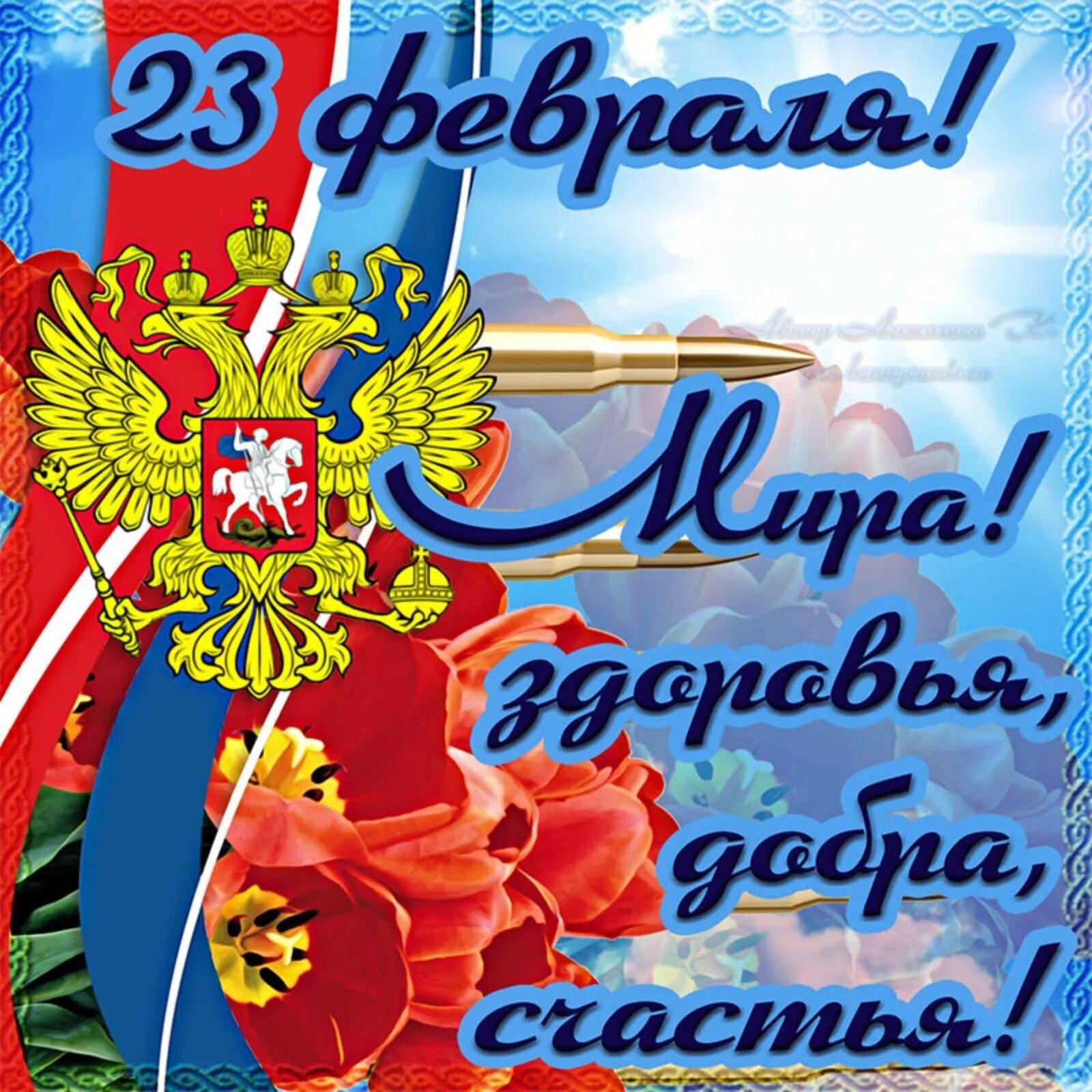 Красивые отечества. С праздником 23 февраля. с днем защитника отечества открытки. открытки с днём защитника отечества 23 февраля. открытка защитнику отечества.