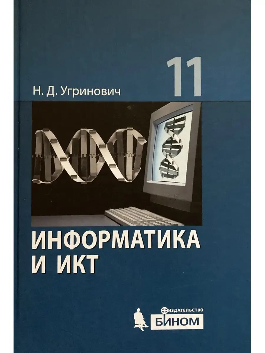 Информатика икт 9 класс. Информатика 11 кл. угринович н.д.. информатика и икт учебник. информатика и икт 11 класс. угринович информатика и икт 11 класс.