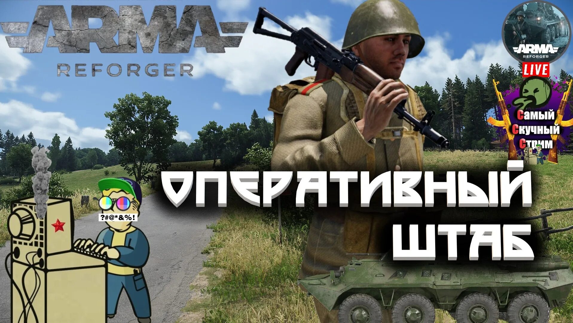 Arma reforger life. Арма рефоргер. Arma Reforger кооператив. Арма рефоргер БТР. Arma Reforger Map.