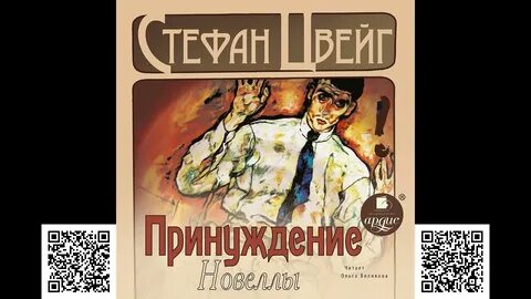 Принуждение аудиокнига