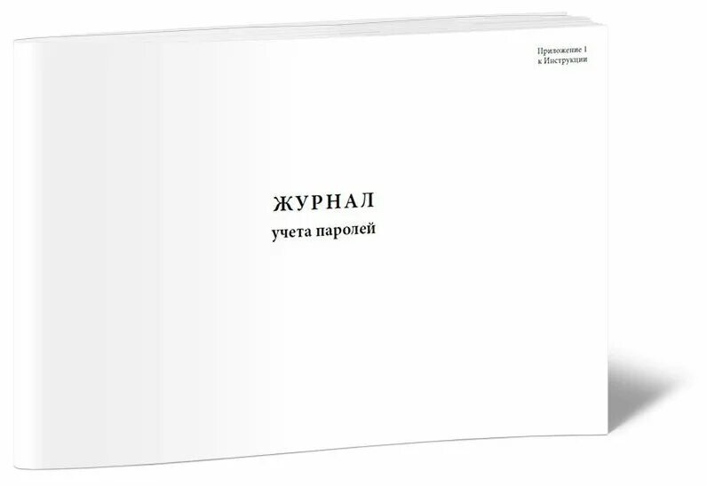 Книга учета передачи бланков форма 11. Журнал учета паролей. Книга учета передачи бланков. Журнал учета пакетов. Пример журнала учета паролей.