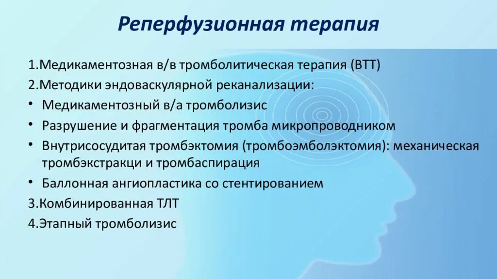 Методы реперфузионной терапии. Методы реперфузионной терапии при ишемическом инсульте. реперфузионная терапия при инфаркте миокарда. реперфузионная терапия ишемического инсульта. осложнения реперфузионной терапии.