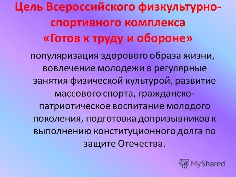 цель всероссийского физкультурно спортивного комплекса. цель всероссийского физкультурно спортивного комплекса. цель физической культуры. спортивные презентации гто. цель всероссийского физкультурно спортивного комплекса.