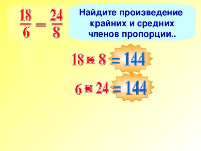 Найдите произведение. Найдите произведение средних членов пропорции. Найдите произведение крайних членов пропорции.