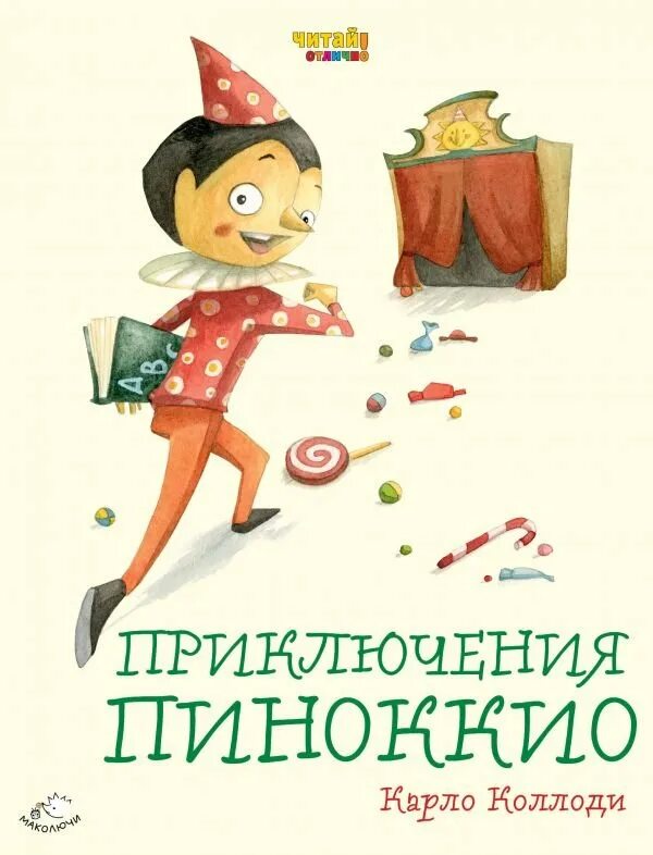 Коллоди. Книга пиноккио карло коллоди. Карло коллоди приключения. К. Карло коллоди приключения.