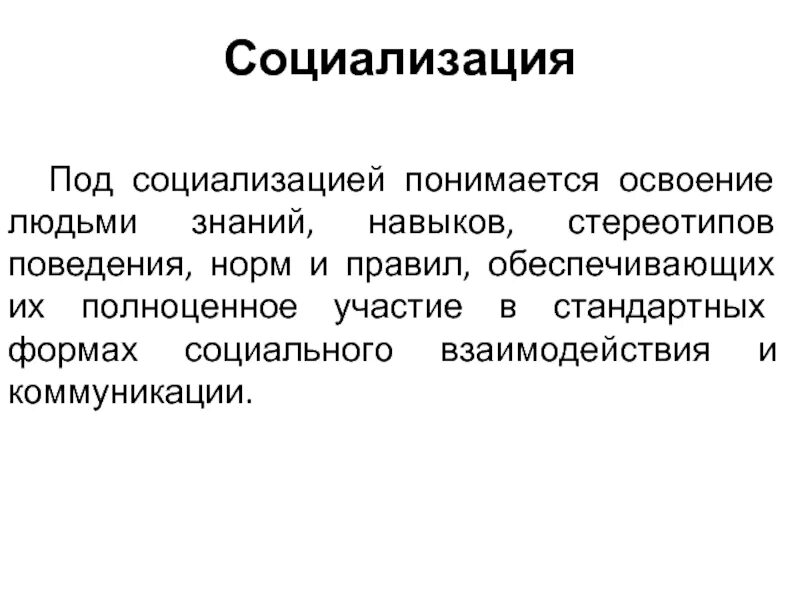 Что понимается под социализацией