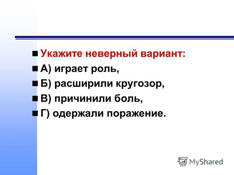 Одержать поражение лексическая. Неверный вариант. Увеличить кругозор речевая ошибка. Одержать поражение. Оба варианта неверны.