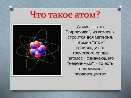 Атомы химически неделимые частицы