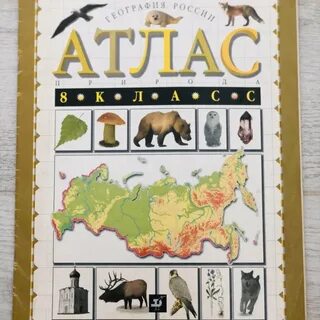 Атлас дрофа 8 класс 2023