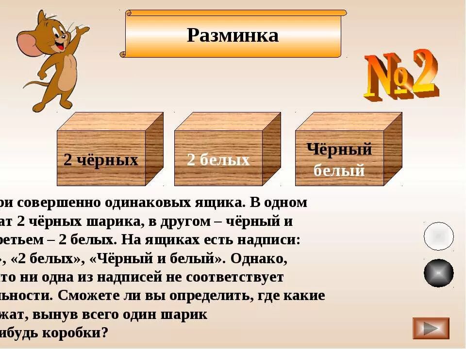 В трех коробках камни. Два ящика и три ящика. Ящики три одинаковых. В трех ящиках лежат лежат шары. В первом ящике 3 белых и 1.