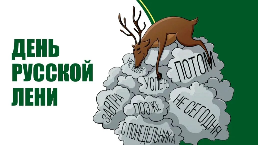 День русской лени. Поздравления с днём лени. 15 Июля праздник день лени. День русской лени открытки.