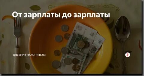 Деньги до зарплаты с плохой историей
