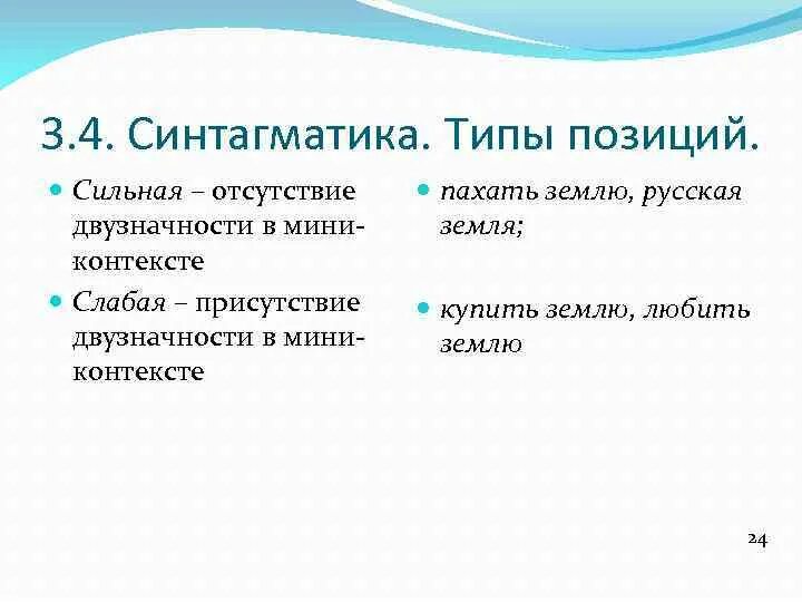 Синтагматика в типах словарях. Синтагматика картинка пример.