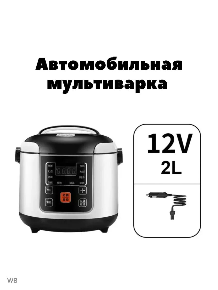 Мультиварка 12 вольт автомобильная. Мультиварка для фуры 24 вольта. Редмонд мультиварка на 24 вольта. Мультиварка автомобильная 24 вольта. Рецепты для автомобильной мультиварки 12/24в.