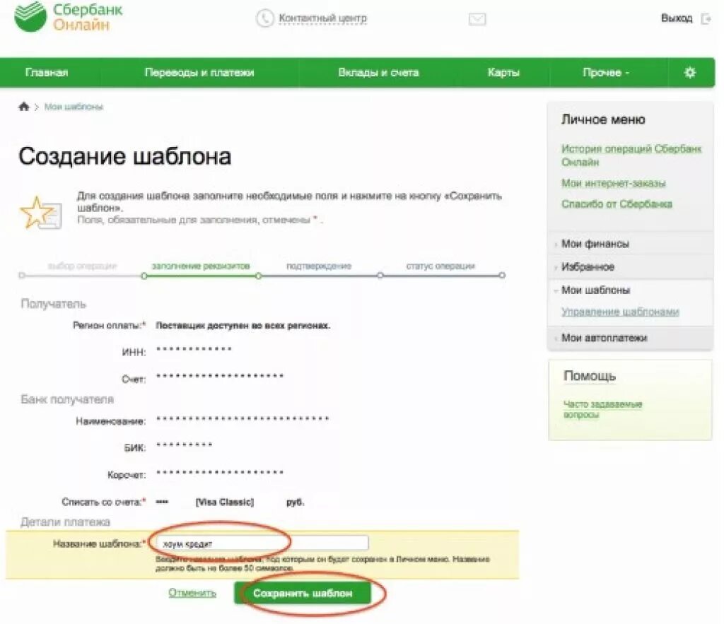 Имя счета сбербанка. Сбербанк плата по РЕКВИЗАТ. Реквизиты карты Сбербанка через Сбербанк.