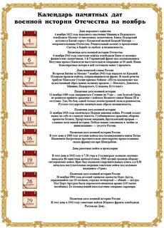 Календарь памятных дат истории