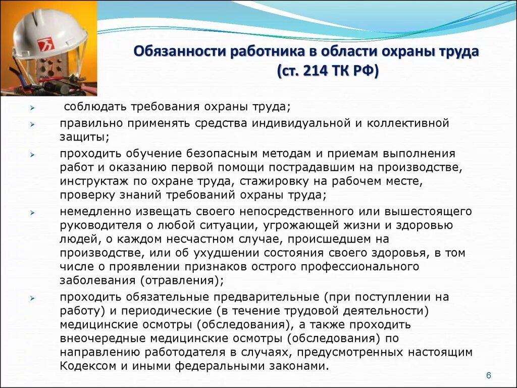 Обучение по охране труда законодательство. Обязанности рабочего в области охраны труда. Обязанности гражданского персонала в области охраны труда. Охрана труда обязанности работника в области охраны.