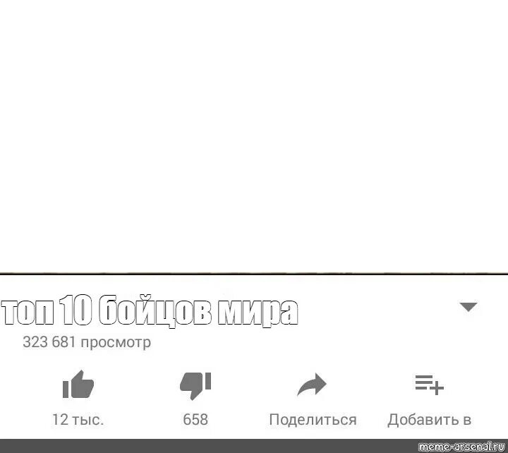 Выход из под контроля. Топ 10 пранков вышедших из под контроля мем. шаблоны для мемов ютуб. топ десять пранков вышедших из под контроля шаблон. топ 10 ютуб мем.
