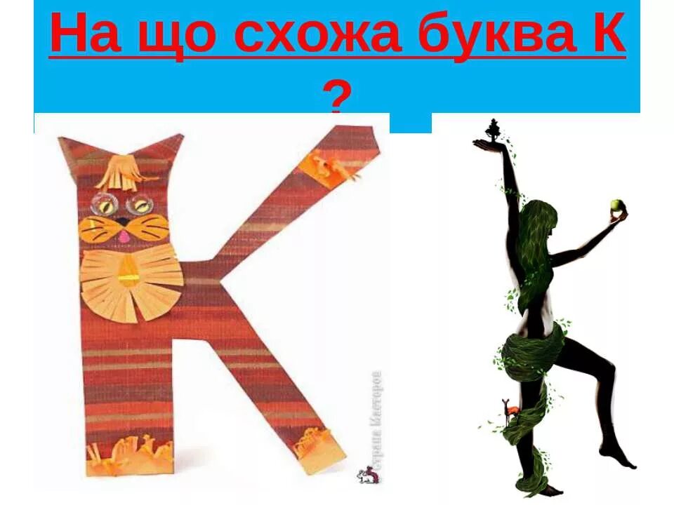 Буква ч похожа на чайник. Буква л похожа на горку. Красочные буквы. Объемная буква i. Сходить буква.