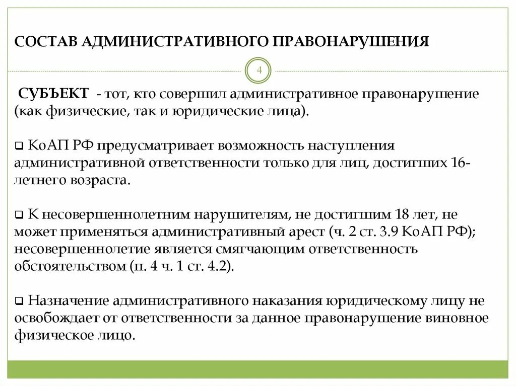 Административное правонарушения 2015. Состав административного правонарушения КОАП РФ. Субъекты административного правонарушения КОАП. Субъект административного правонарушения КОАП РФ. Субъекты административной ответственности КОАП.