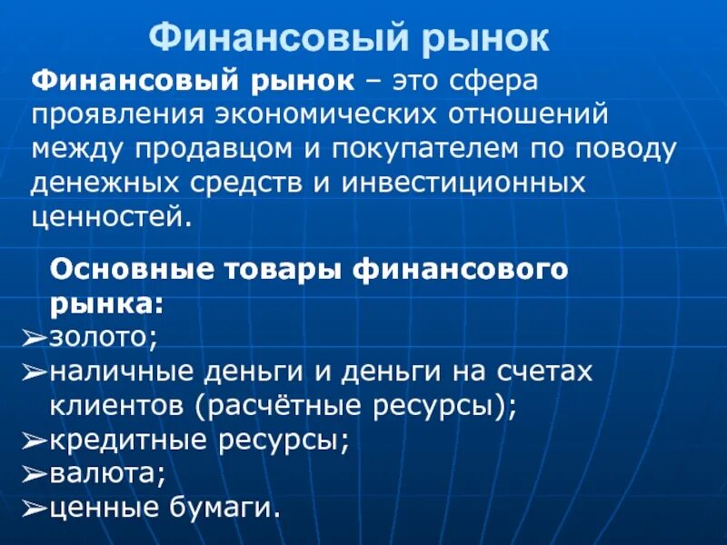 Экономических отношений между продавцами и. Финансовый рынок. Финансовый рынок это в экономике. Структура финансового рынка. Сферы финансового рынка.