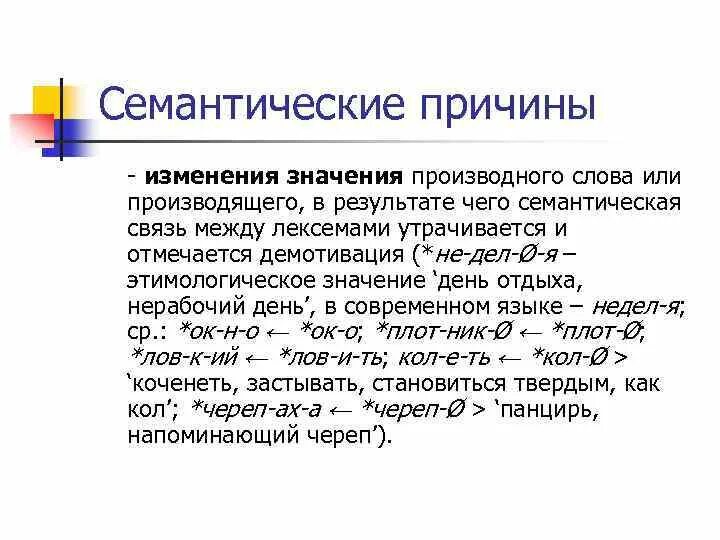 Слова значение которых изменилось. Семантические изменения это. Семантические причины это. Семантические слова примеры. Причины семантических изменений.