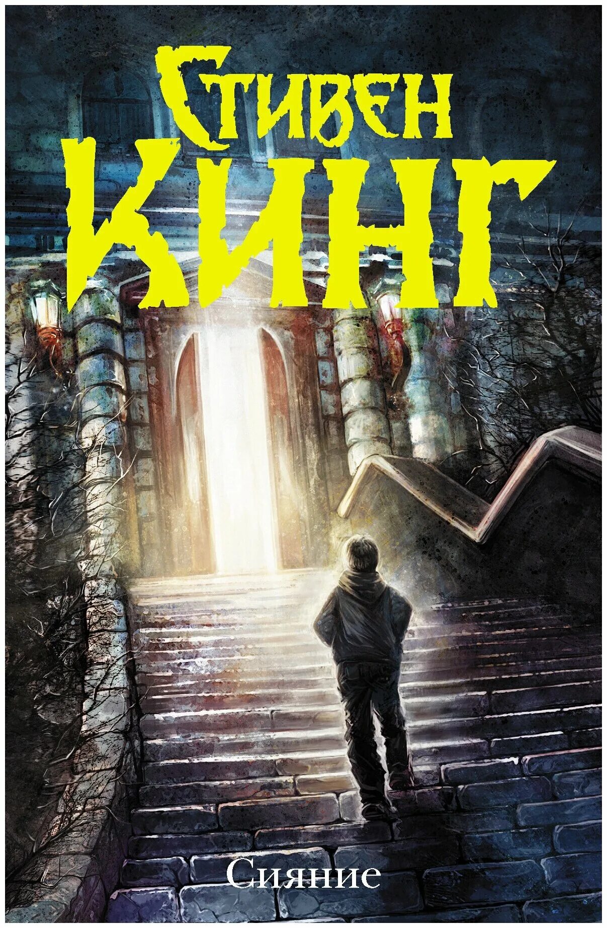 Сияние обложка книги. Сияние книга fb2. Сияние книга fb2. Сияние книга fb2. Сияние книга fb2.