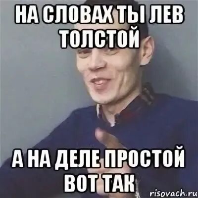 На словах ты лес толстой. Лев толстой мем. А на деле лев толстой поговорка. На словах ты лев толстой а на деле толстый лев. Лев толстой а на деле.