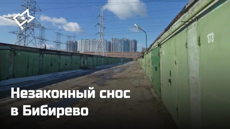 Снос гаражей в бибирево. В ясенево сносят гаражи. Снос гаражей в бибирево. Снос гаражей. Снос гаражей.
