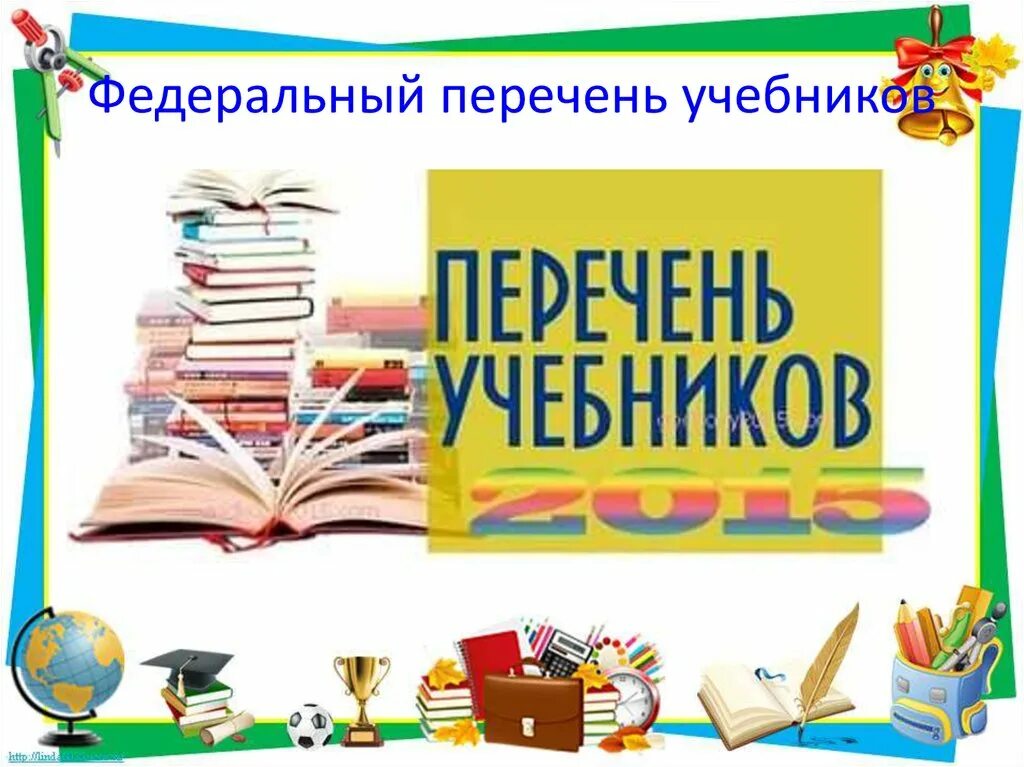 Список учебников в школе. Перечень учебников. Федеральный перечень учебников. Список школьных учебников. Учебники в начальной школе список.