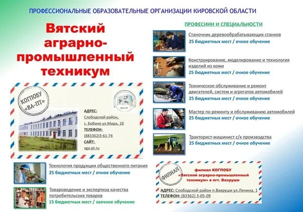 Специальности после 9 класса заочно. Вятский аграрно-промышленный техникум. Промышленный техникум специальности. Техникум профессии. Вятский аграрно-промышленный техникум филиал пгт.Вахруши.