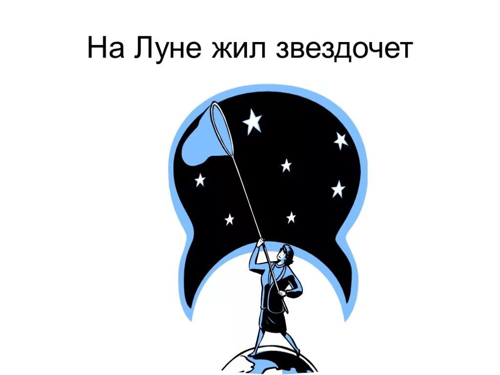 Жил на свете звездочет он. Звездочет. Звездочет на Луне. На Луне жил Звездочет. На Луне жил Звездочет рисунок.