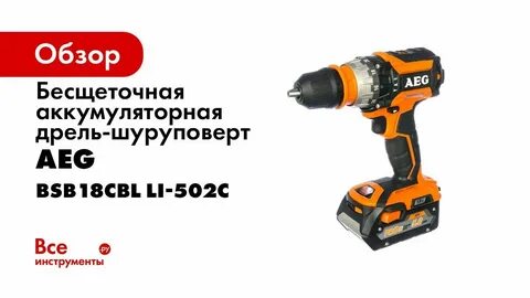 Бесщеточный шуруповерт aeg