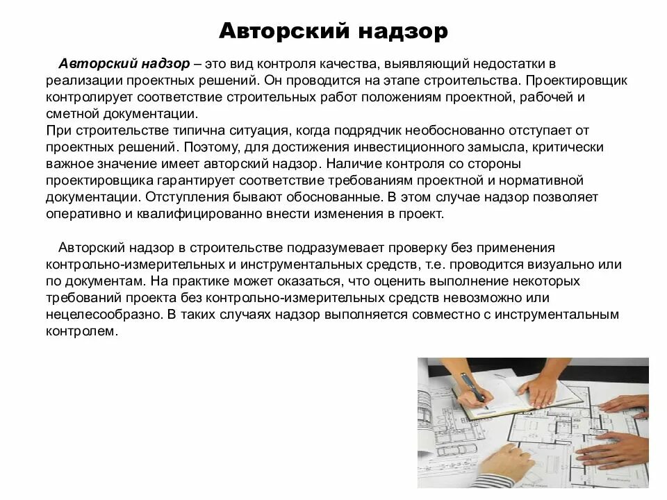 Расчет авторского надзора. Авторский надзор документ. Осуществление авторского надзора. Авторский надзор за строительством осуществляется в:. Документы для проведения авторского надзора.